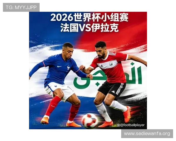 2026年世界杯法国与伊拉克出线机会对比分析及关键比赛展望